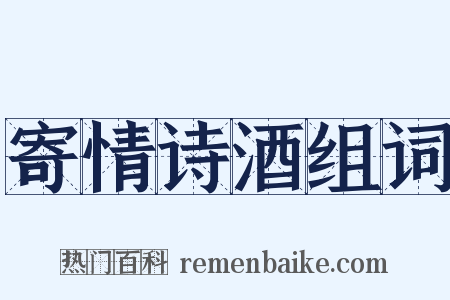 寄情诗酒组词是什么意思的图片